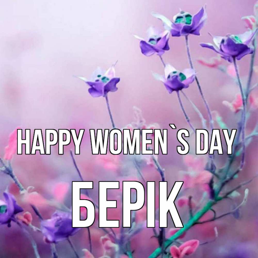 Greetings card с именем, Берік happy women`s day международный женский день 2 Greetings with text for free download 